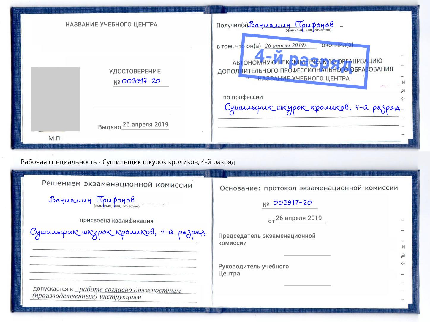 корочка 4-й разряд Сушильщик шкурок кроликов Биробиджан