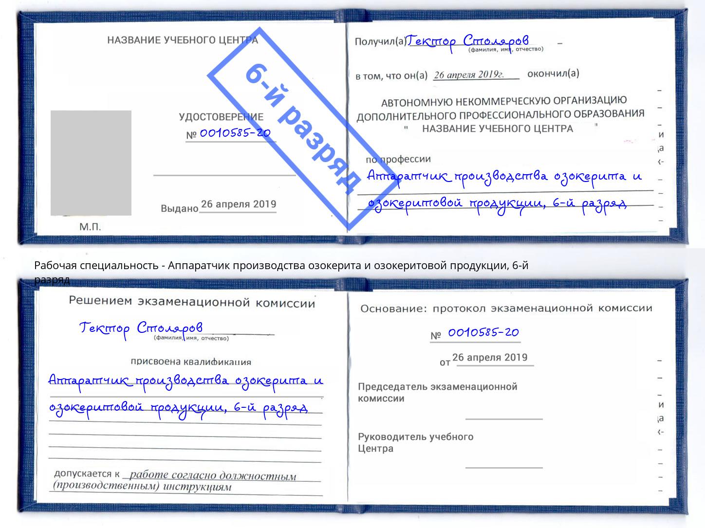 корочка 6-й разряд Аппаратчик производства озокерита и озокеритовой продукции Биробиджан