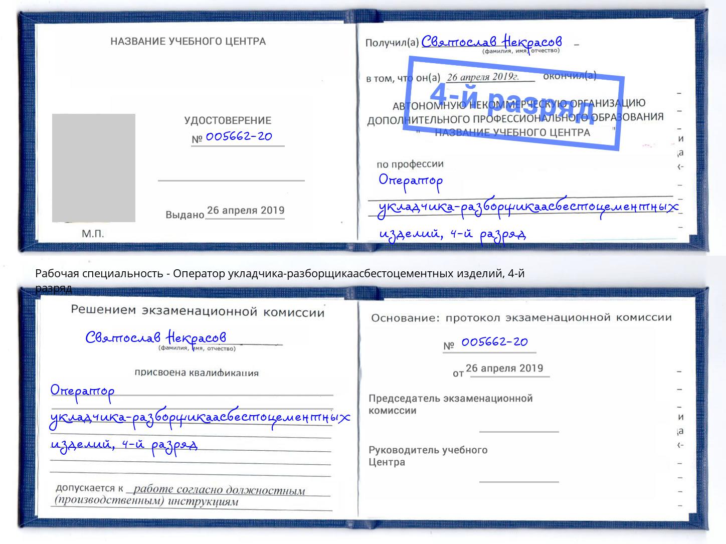 корочка 4-й разряд Оператор укладчика-разборщикаасбестоцементных изделий Биробиджан