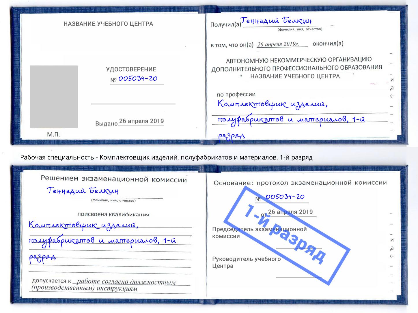 корочка 1-й разряд Комплектовщик изделий, полуфабрикатов и материалов Биробиджан