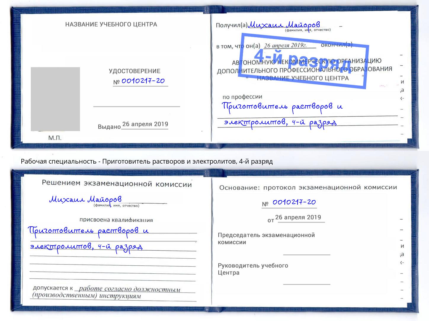 корочка 4-й разряд Приготовитель растворов и электролитов Биробиджан
