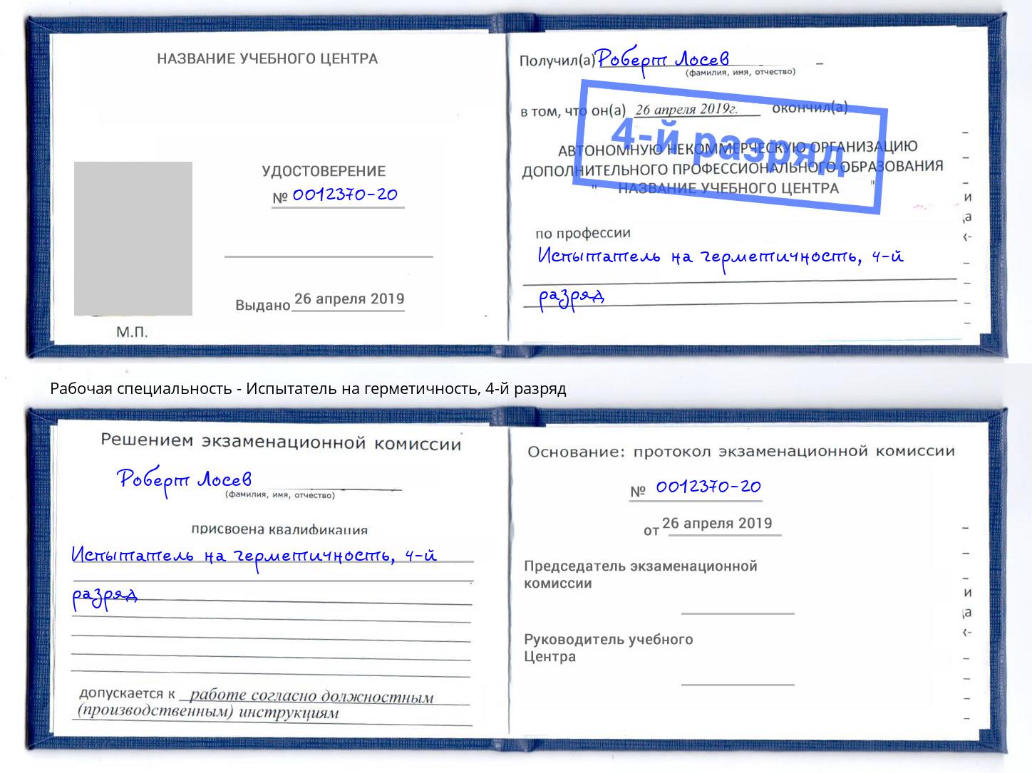 корочка 4-й разряд Испытатель на герметичность Биробиджан