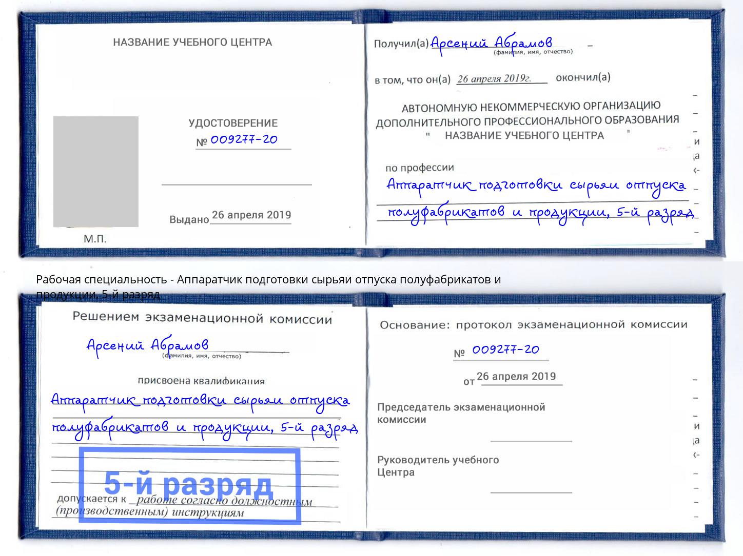 корочка 5-й разряд Аппаратчик подготовки сырьяи отпуска полуфабрикатов и продукции Биробиджан