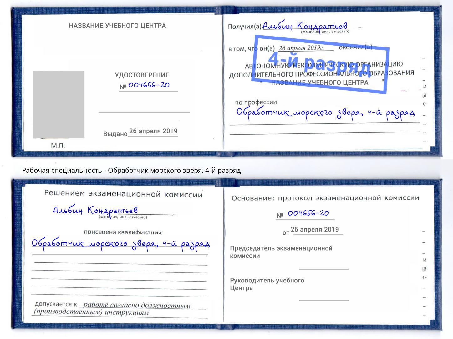 корочка 4-й разряд Обработчик морского зверя Биробиджан
