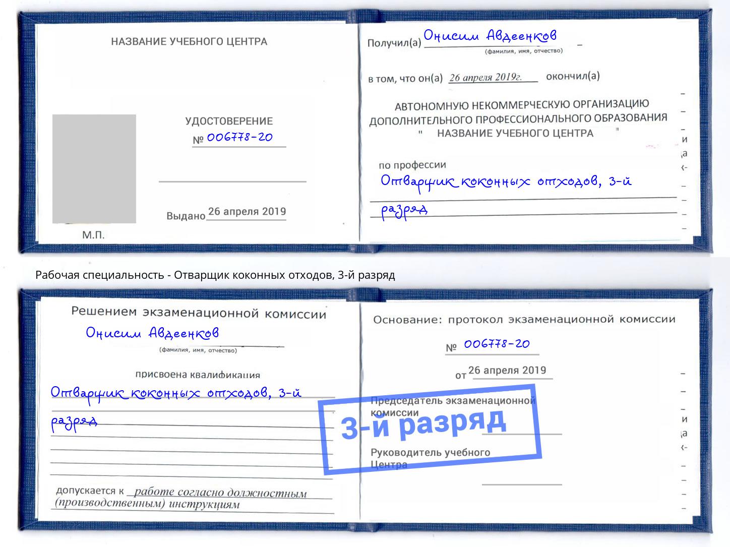 корочка 3-й разряд Отварщик коконных отходов Биробиджан