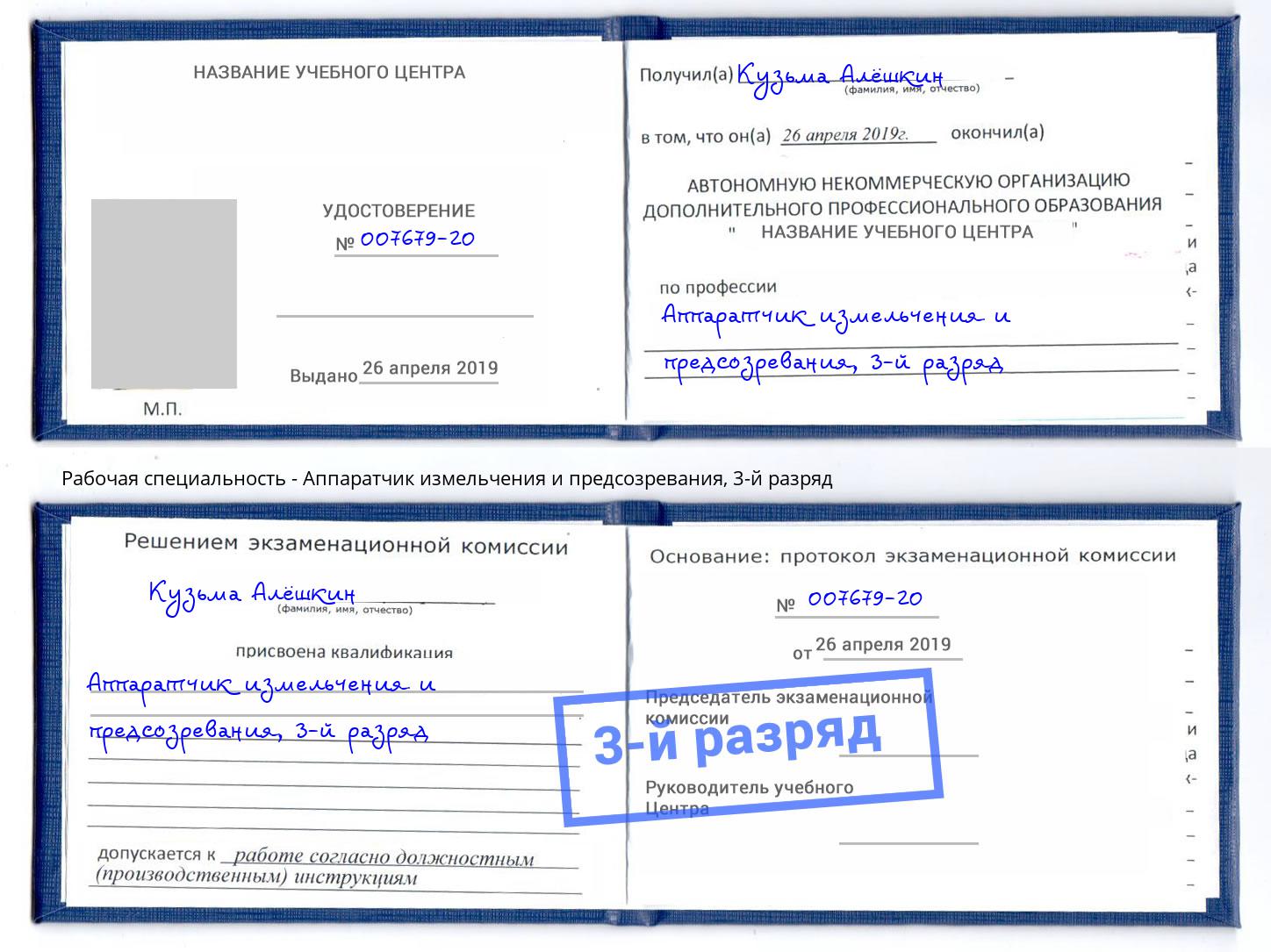 корочка 3-й разряд Аппаратчик измельчения и предсозревания Биробиджан