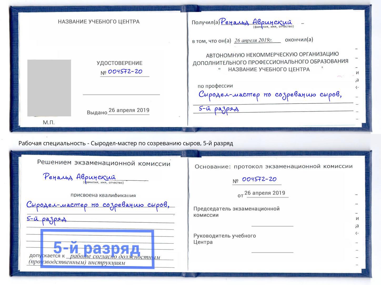 корочка 5-й разряд Сыродел-мастер по созреванию сыров Биробиджан