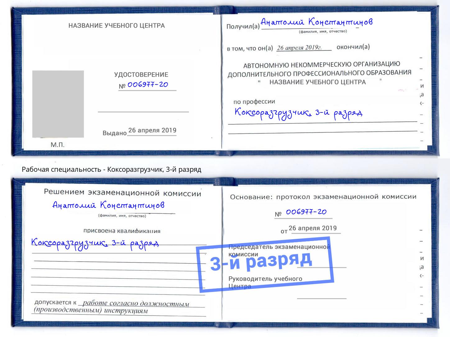 корочка 3-й разряд Коксоразгрузчик Биробиджан