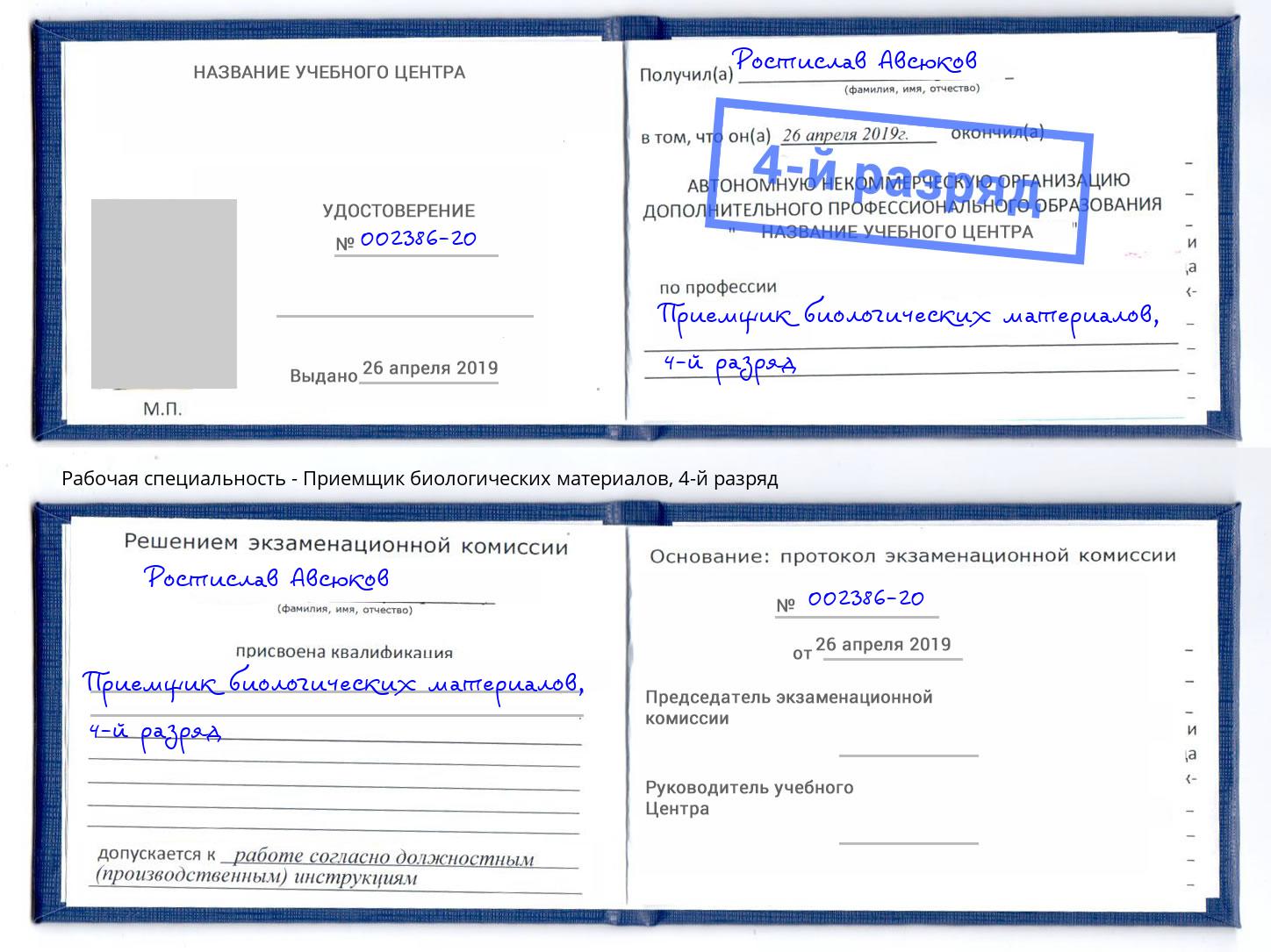 корочка 4-й разряд Приемщик биологических материалов Биробиджан