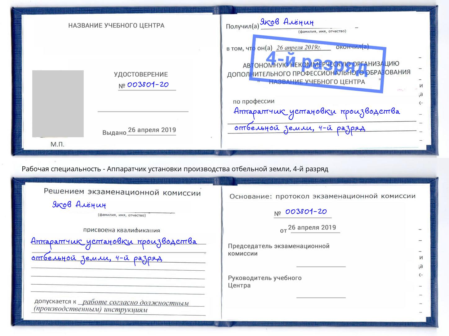 корочка 4-й разряд Аппаратчик установки производства отбельной земли Биробиджан