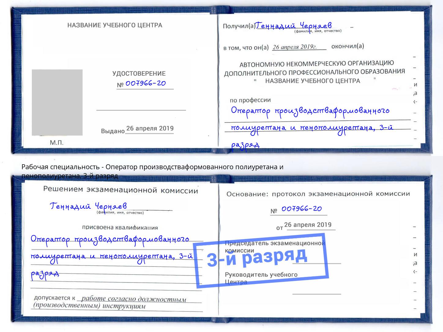 корочка 3-й разряд Оператор производстваформованного полиуретана и пенополиуретана Биробиджан