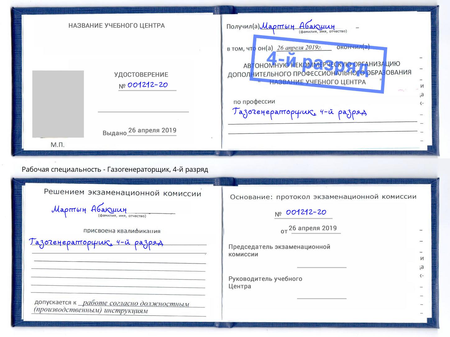 корочка 4-й разряд Газогенераторщик Биробиджан