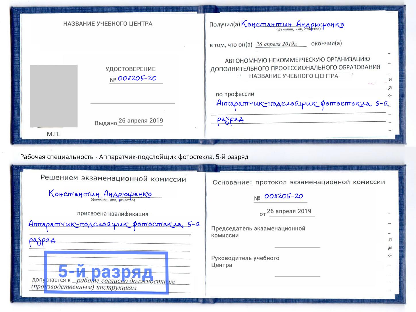 корочка 5-й разряд Аппаратчик-подслойщик фотостекла Биробиджан