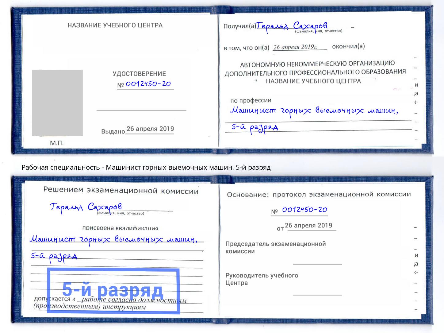 корочка 5-й разряд Машинист горных выемочных машин Биробиджан