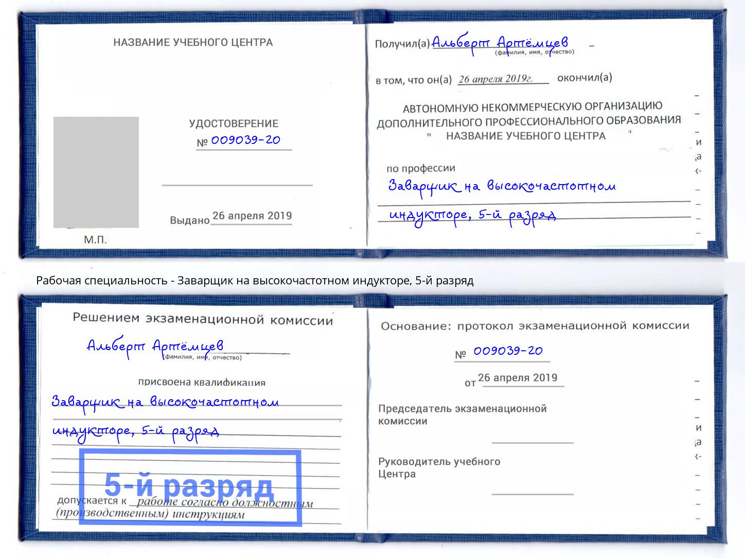 корочка 5-й разряд Заварщик на высокочастотном индукторе Биробиджан