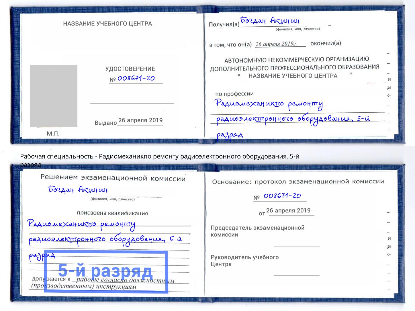 корочка 5-й разряд Радиомеханикпо ремонту радиоэлектронного оборудования Биробиджан