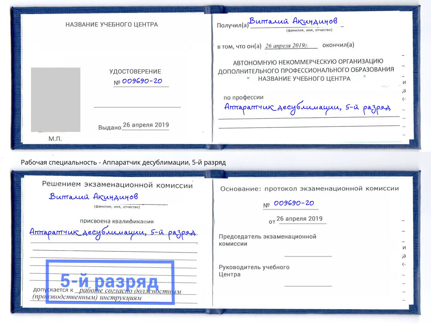 корочка 5-й разряд Аппаратчик десублимации Биробиджан