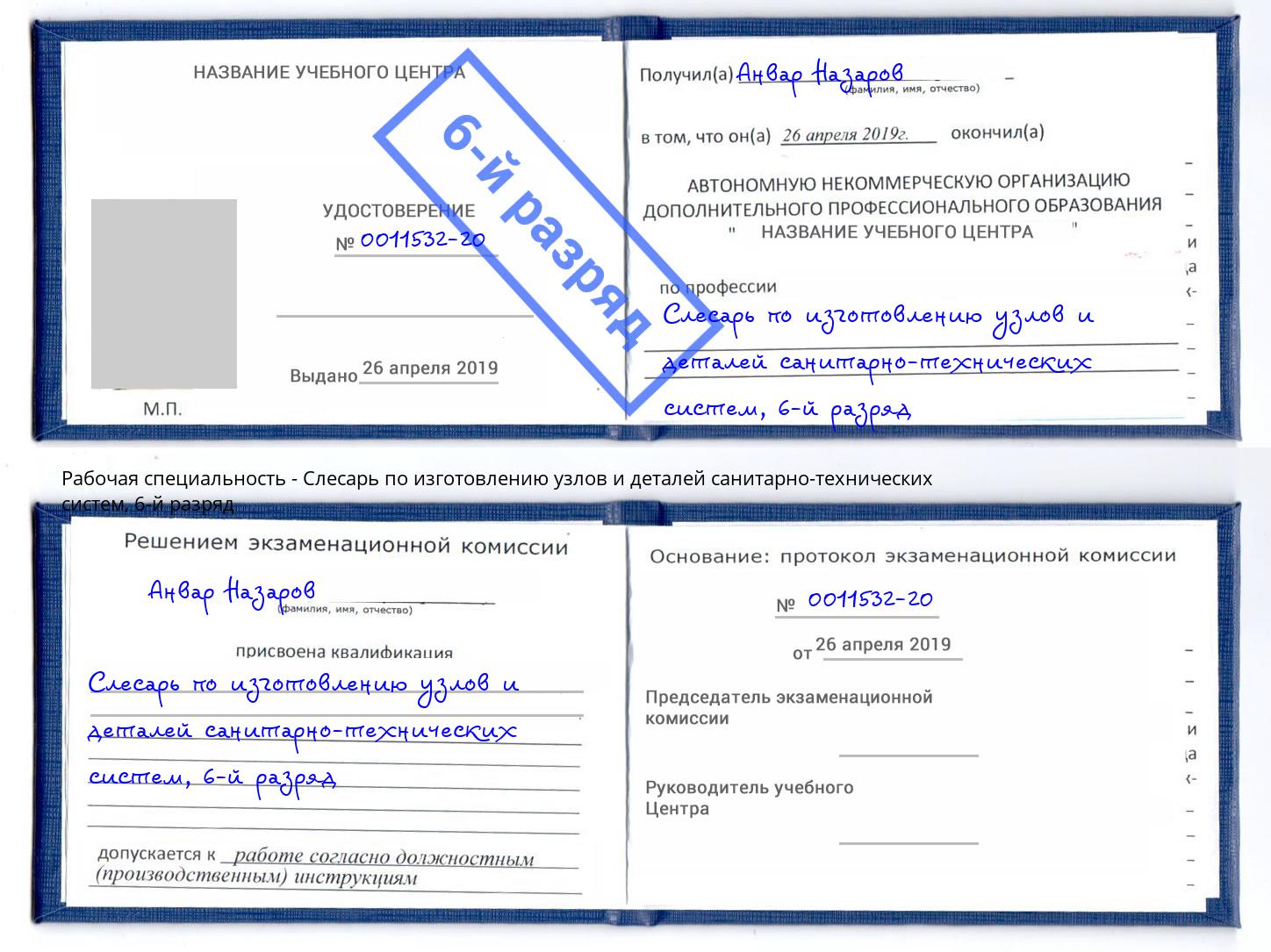 корочка 6-й разряд Слесарь по изготовлению узлов и деталей санитарно-технических систем Биробиджан