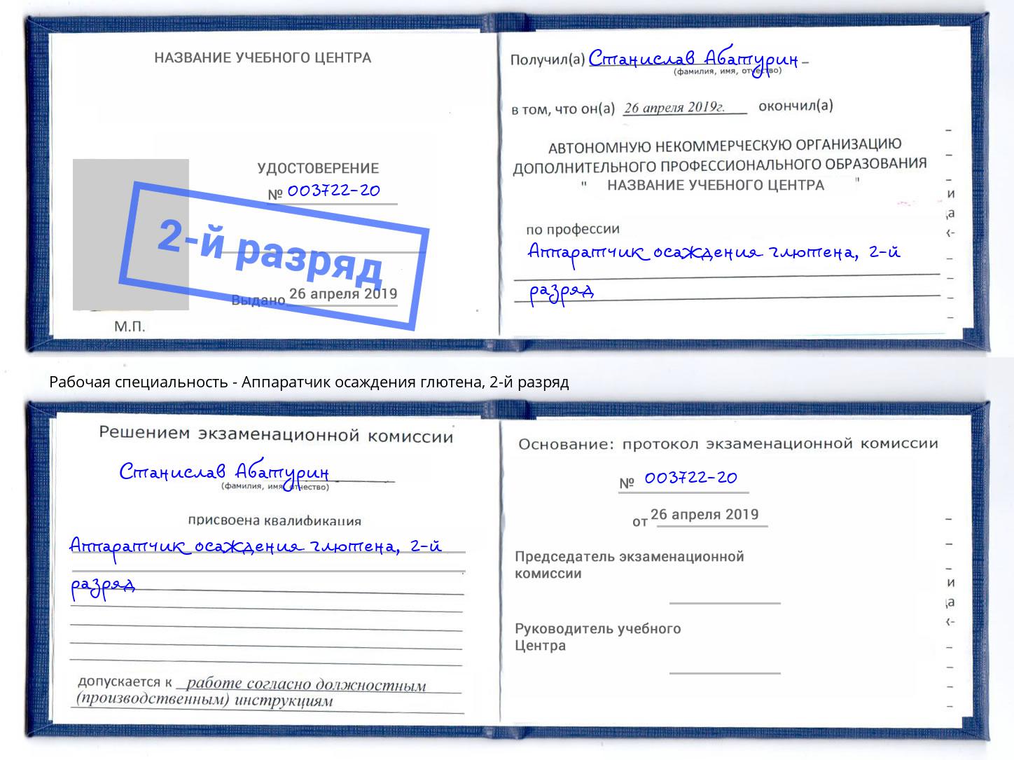 корочка 2-й разряд Аппаратчик осаждения глютена Биробиджан