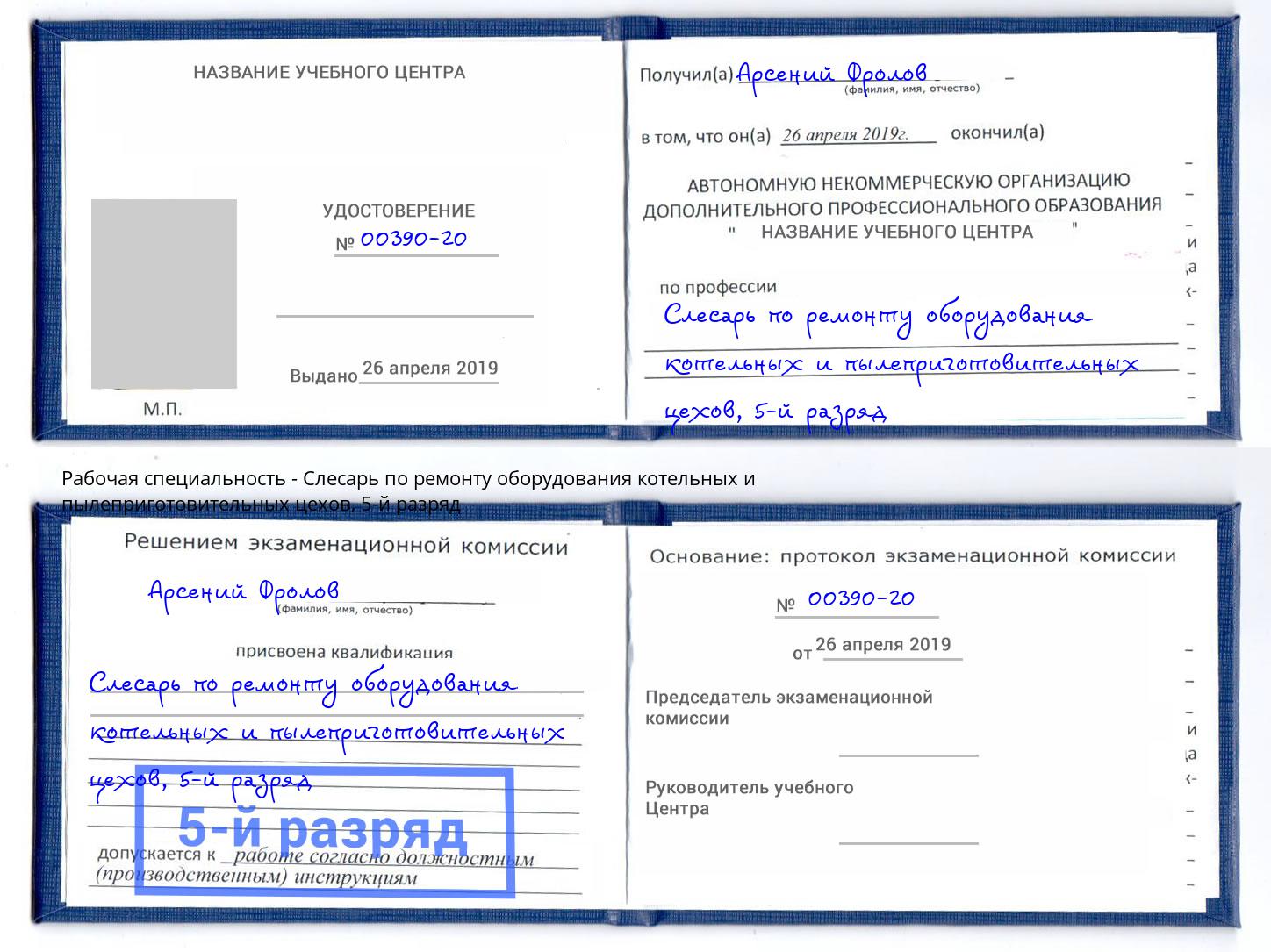 корочка 5-й разряд Слесарь по ремонту оборудования котельных и пылеприготовительных цехов Биробиджан