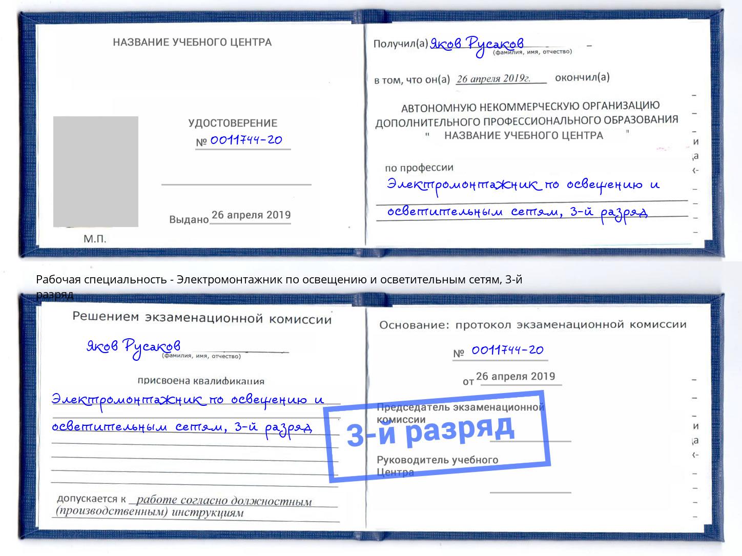 корочка 3-й разряд Электромонтажник по освещению и осветительным приборам Биробиджан