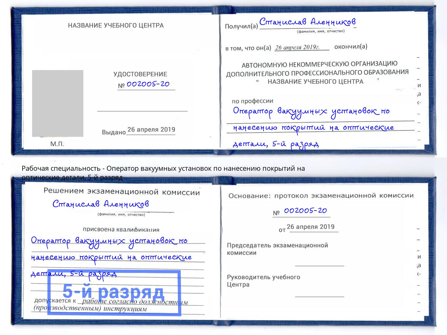 корочка 5-й разряд Оператор вакуумных установок по нанесению покрытий на оптические детали Биробиджан