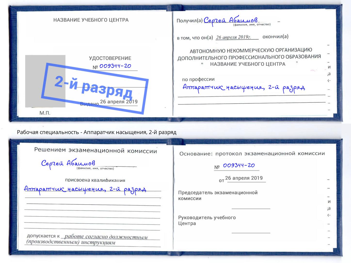 корочка 2-й разряд Аппаратчик насыщения Биробиджан