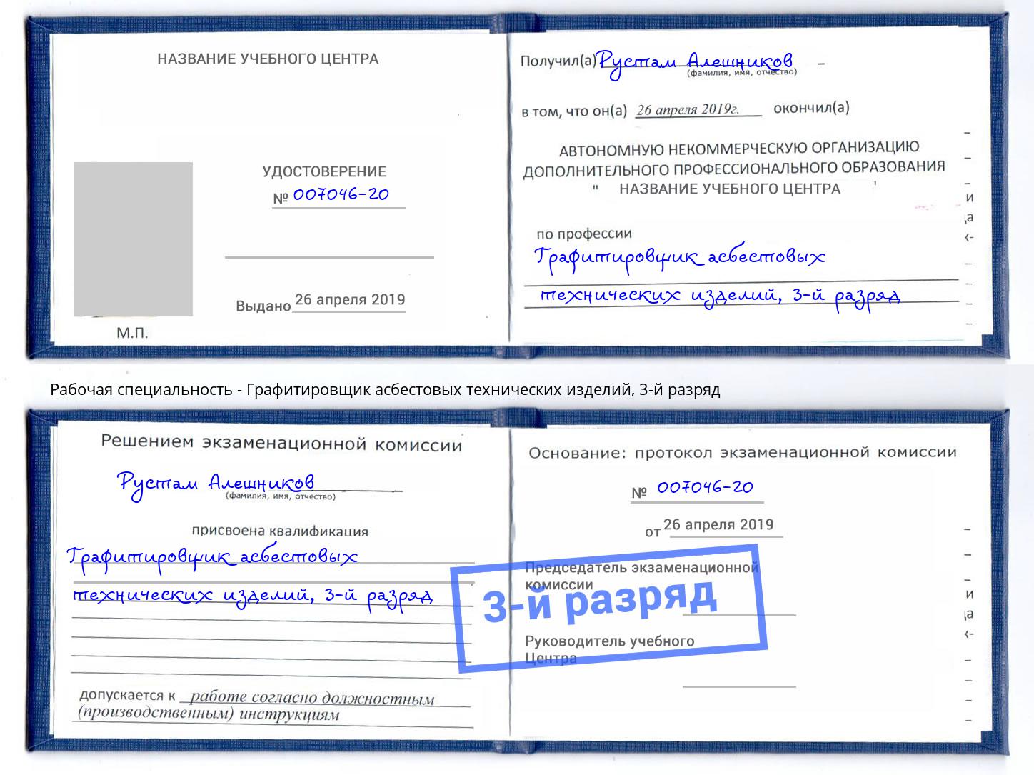 корочка 3-й разряд Графитировщик асбестовых технических изделий Биробиджан