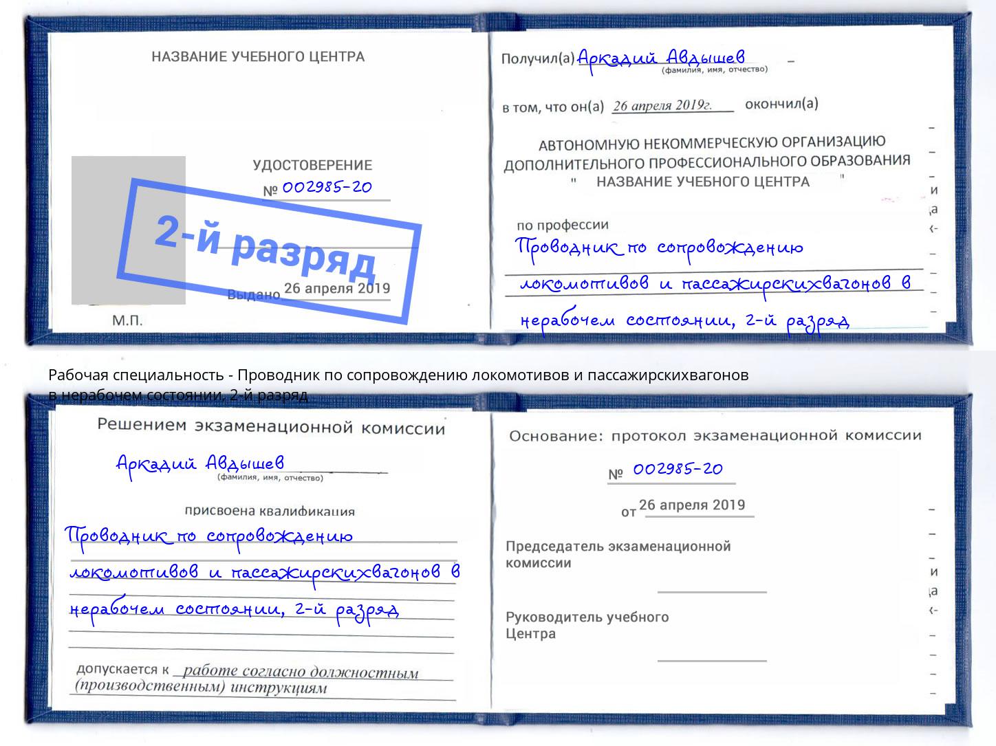 корочка 2-й разряд Проводник по сопровождению локомотивов и пассажирскихвагонов в нерабочем состоянии Биробиджан