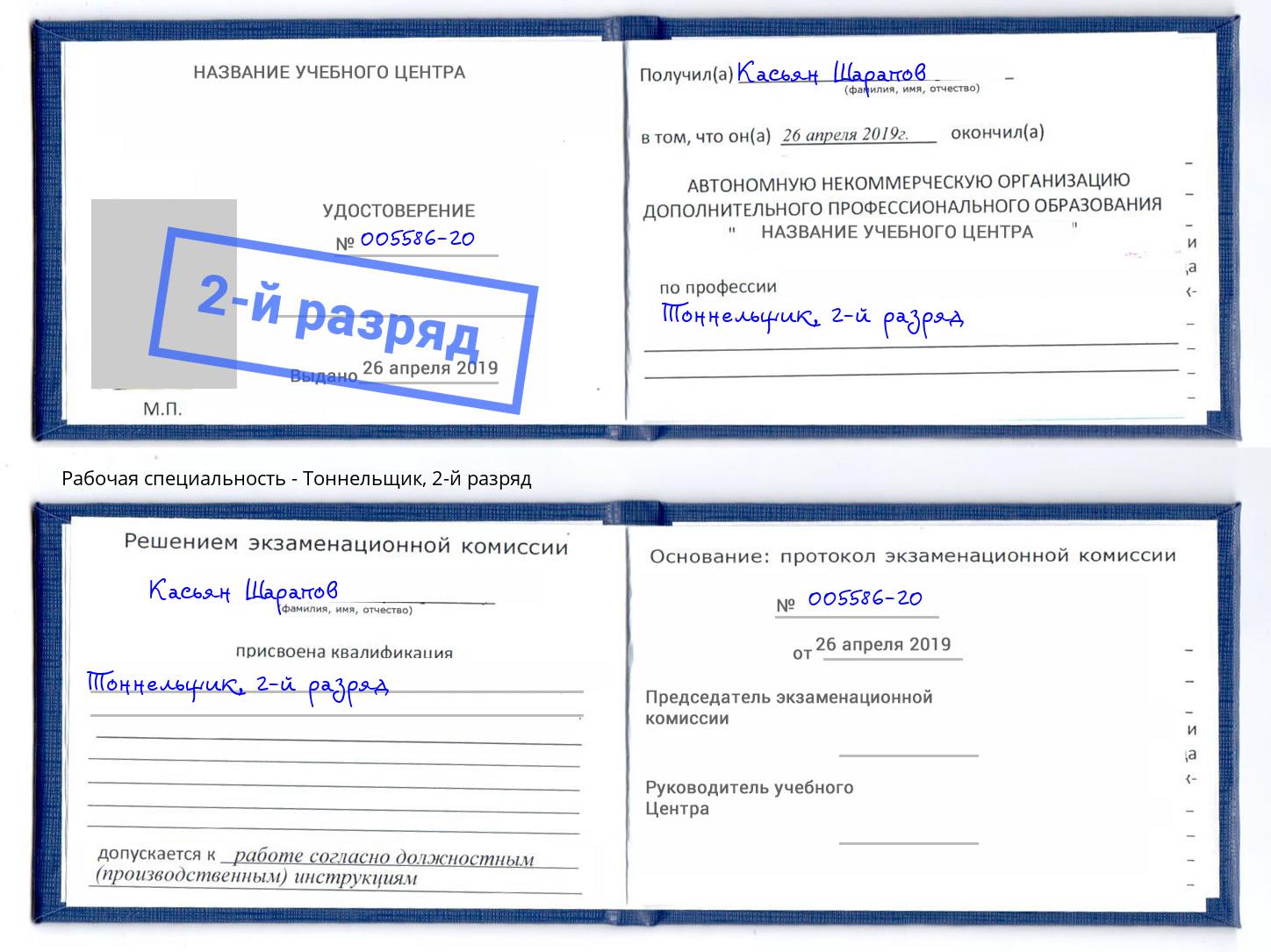 корочка 2-й разряд Тоннельщик Биробиджан
