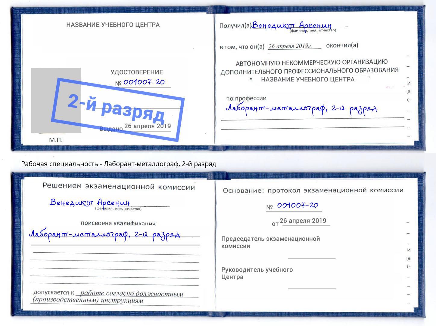корочка 2-й разряд Лаборант-металлограф Биробиджан