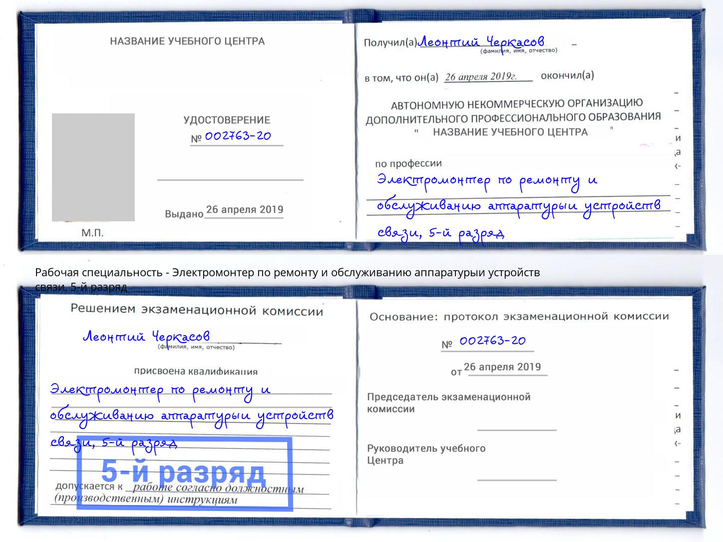 корочка 5-й разряд Электромонтер по ремонту и обслуживанию аппаратурыи устройств связи Биробиджан