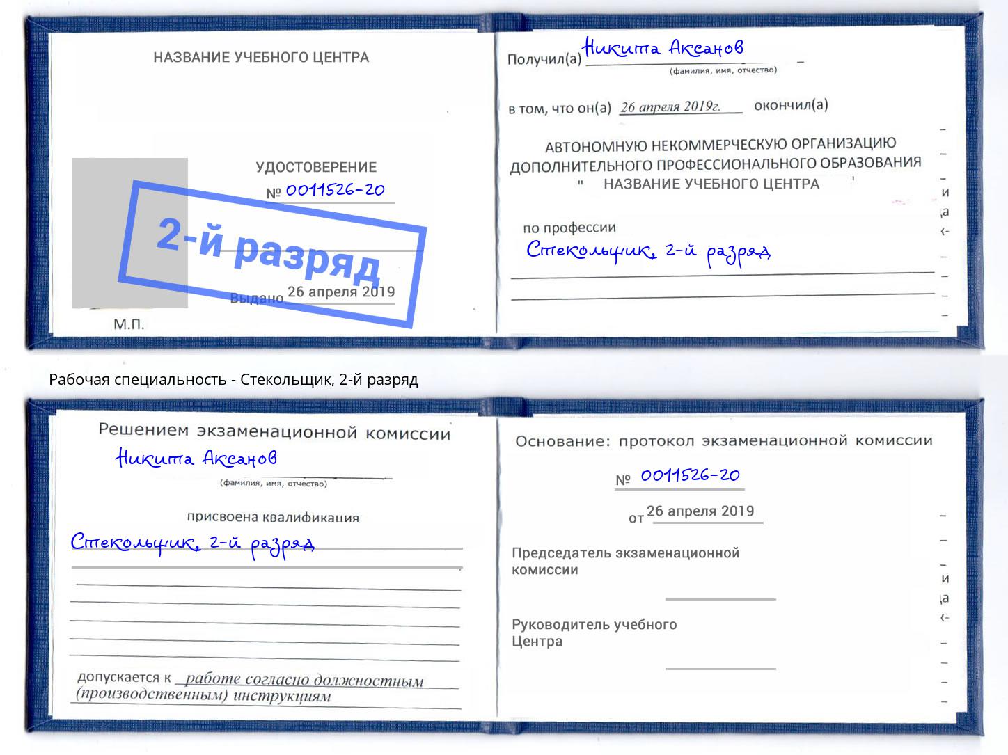 корочка 2-й разряд Стекольщик Биробиджан