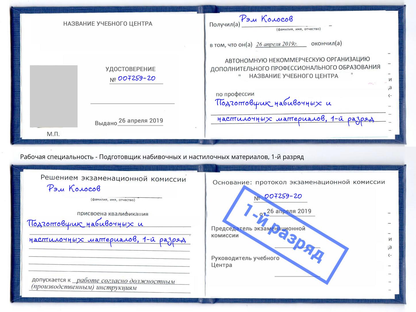 корочка 1-й разряд Подготовщик набивочных и настилочных материалов Биробиджан