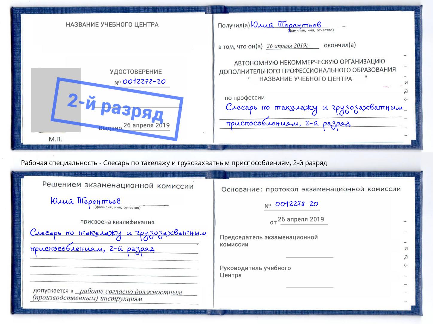 корочка 2-й разряд Слесарь по такелажу и грузозахватным приспособлениям Биробиджан