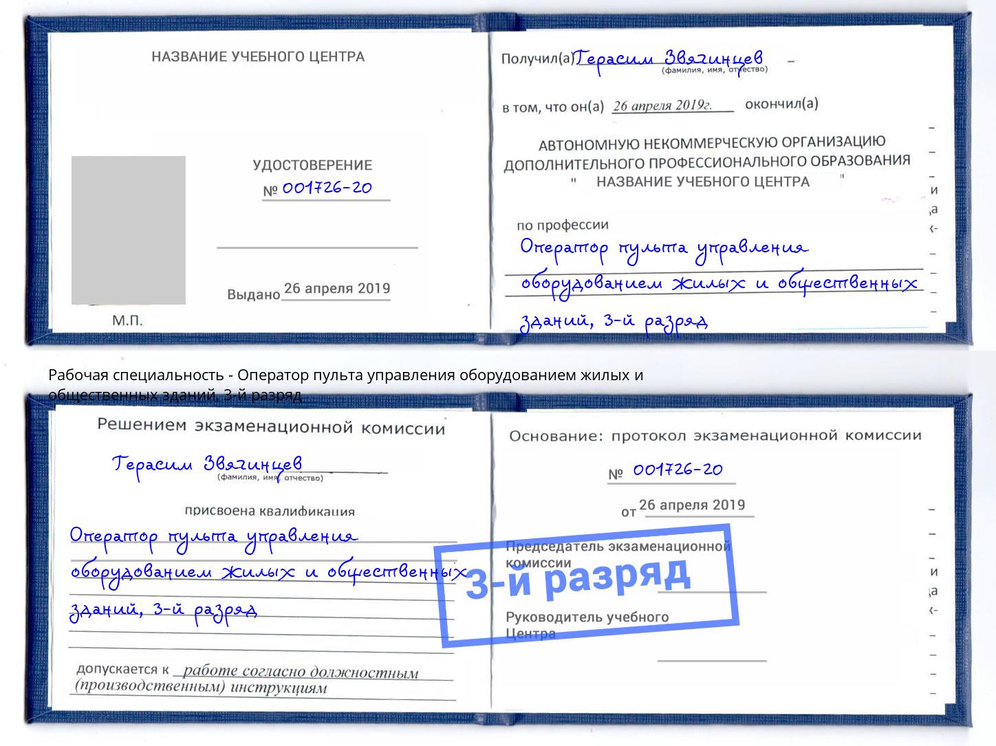корочка 3-й разряд Оператор пульта управления оборудованием жилых и общественных зданий Биробиджан