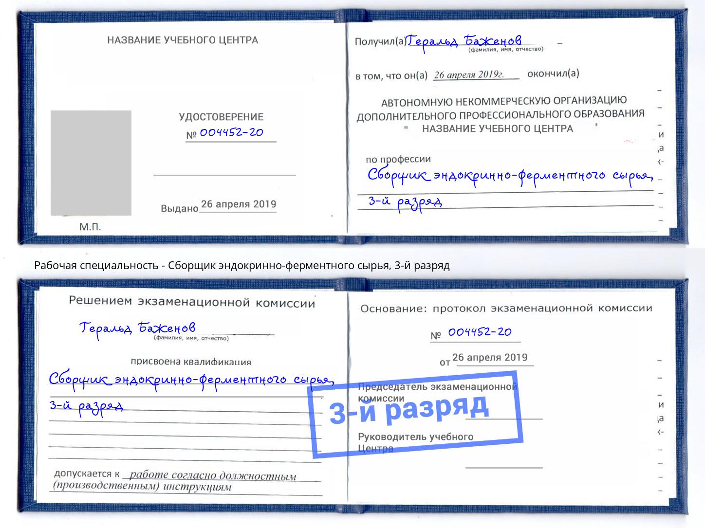 корочка 3-й разряд Сборщик эндокринно-ферментного сырья Биробиджан