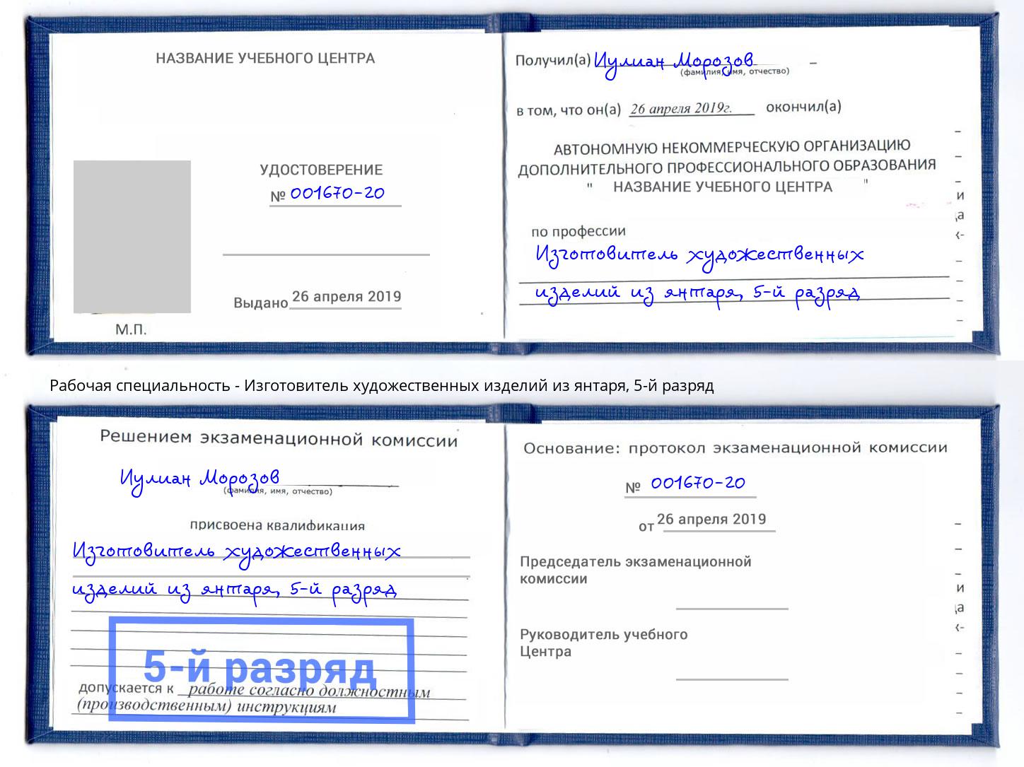 корочка 5-й разряд Изготовитель художественных изделий из янтаря Биробиджан