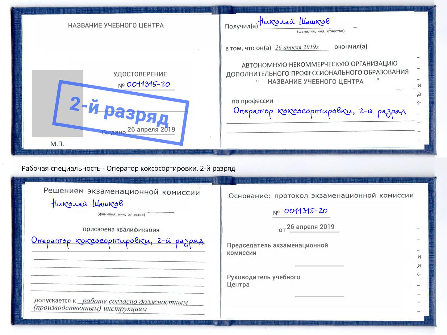 корочка 2-й разряд Оператор коксосортировки Биробиджан
