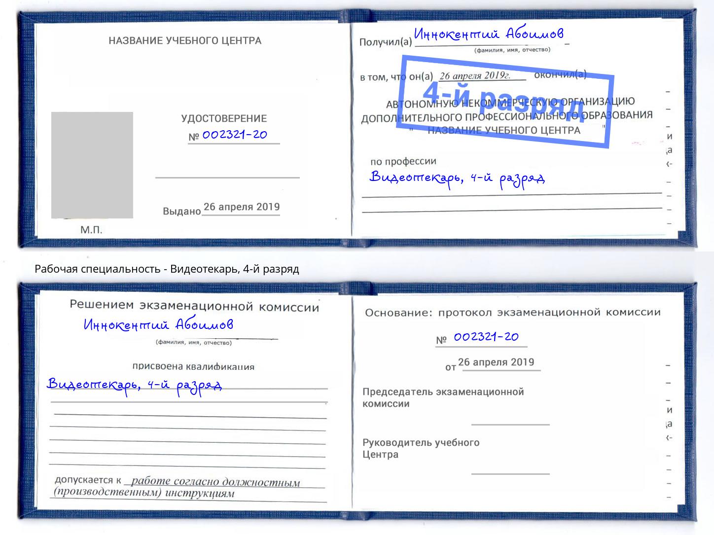 корочка 4-й разряд Видеотекарь Биробиджан