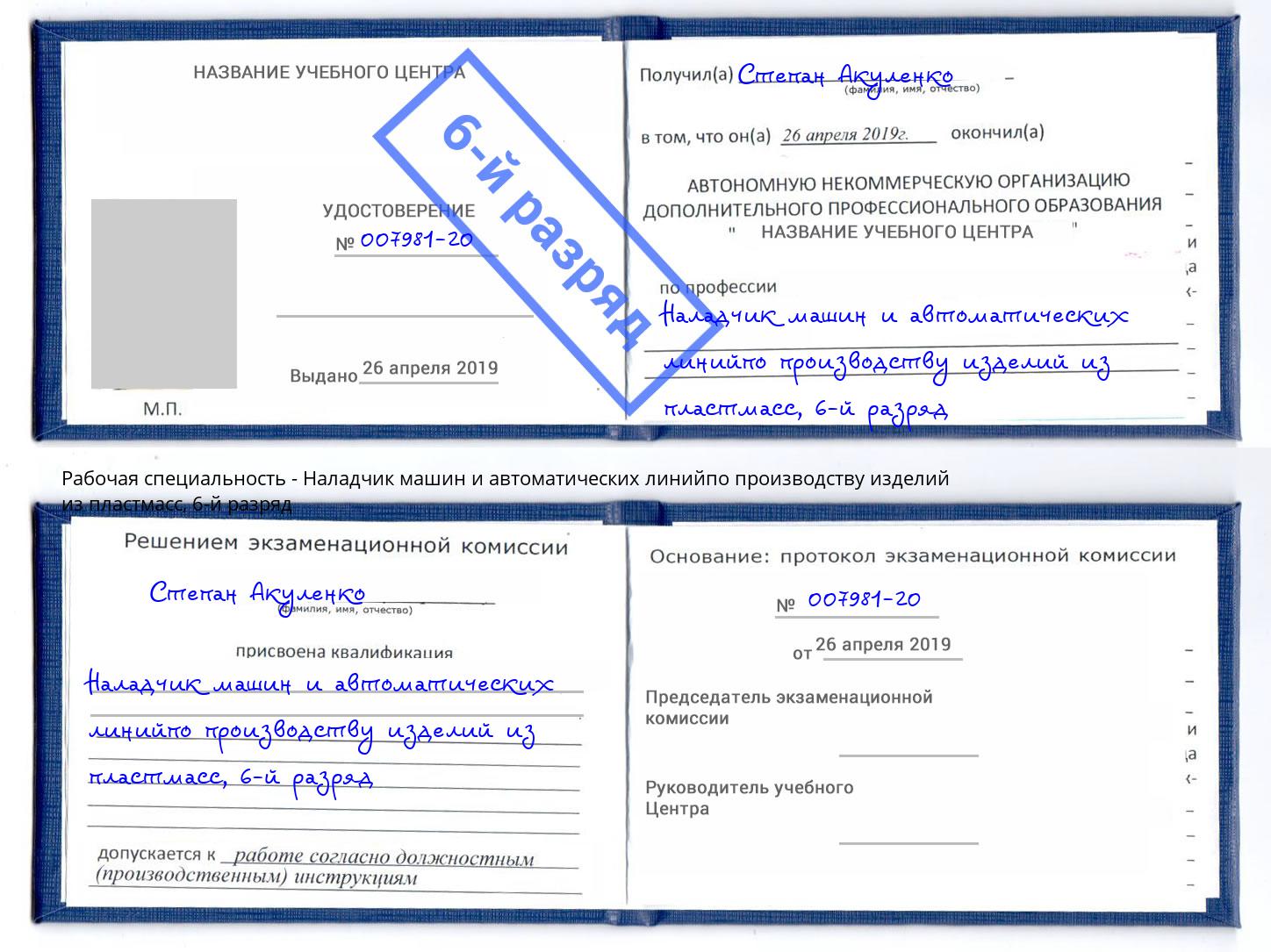 корочка 6-й разряд Наладчик машин и автоматических линийпо производству изделий из пластмасс Биробиджан