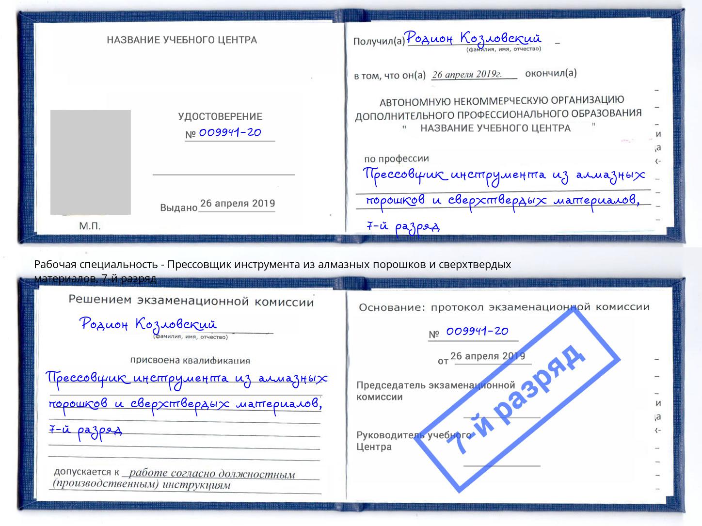 корочка 7-й разряд Прессовщик инструмента из алмазных порошков и сверхтвердых материалов Биробиджан