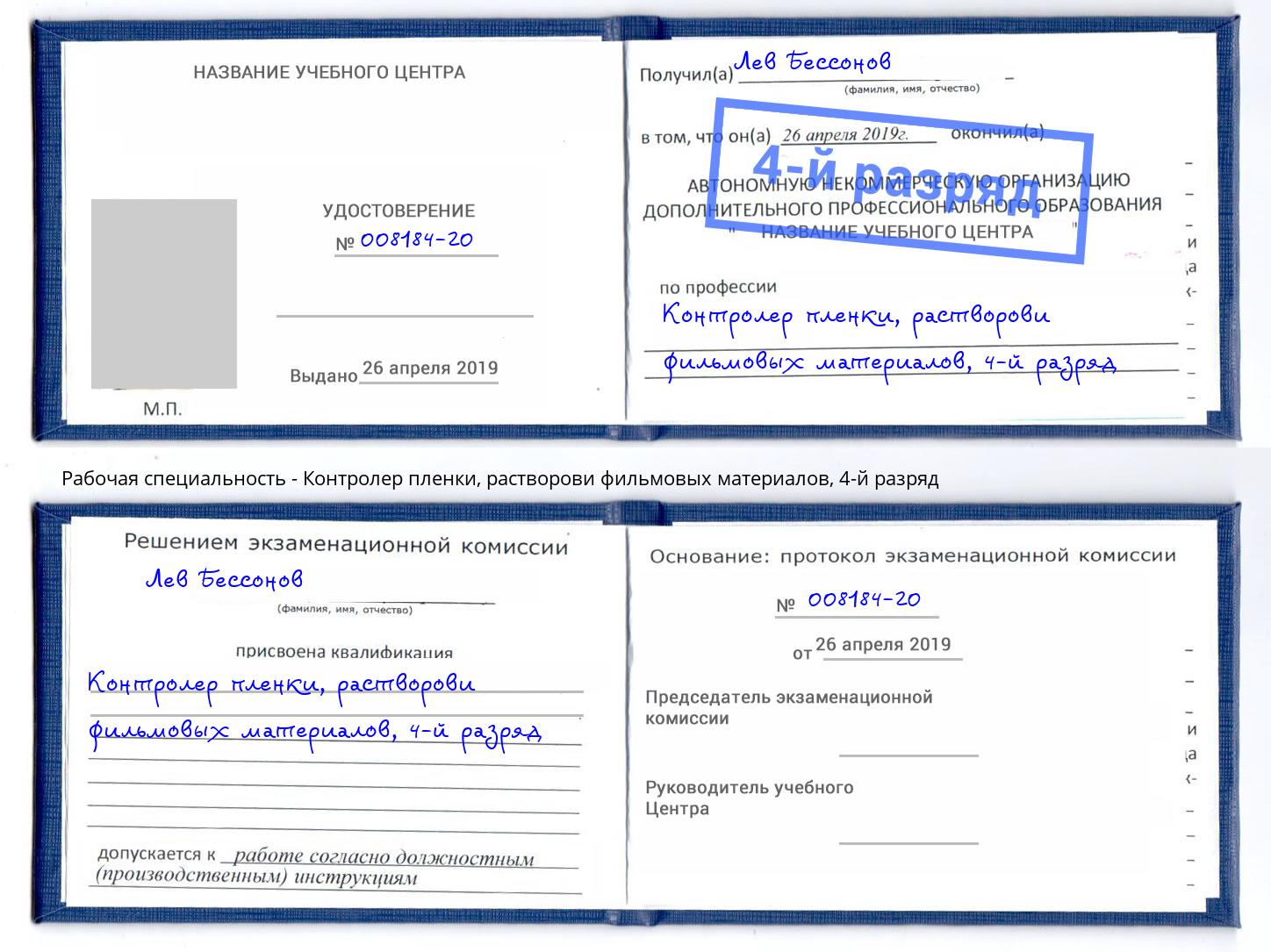 корочка 4-й разряд Контролер пленки, растворови фильмовых материалов Биробиджан