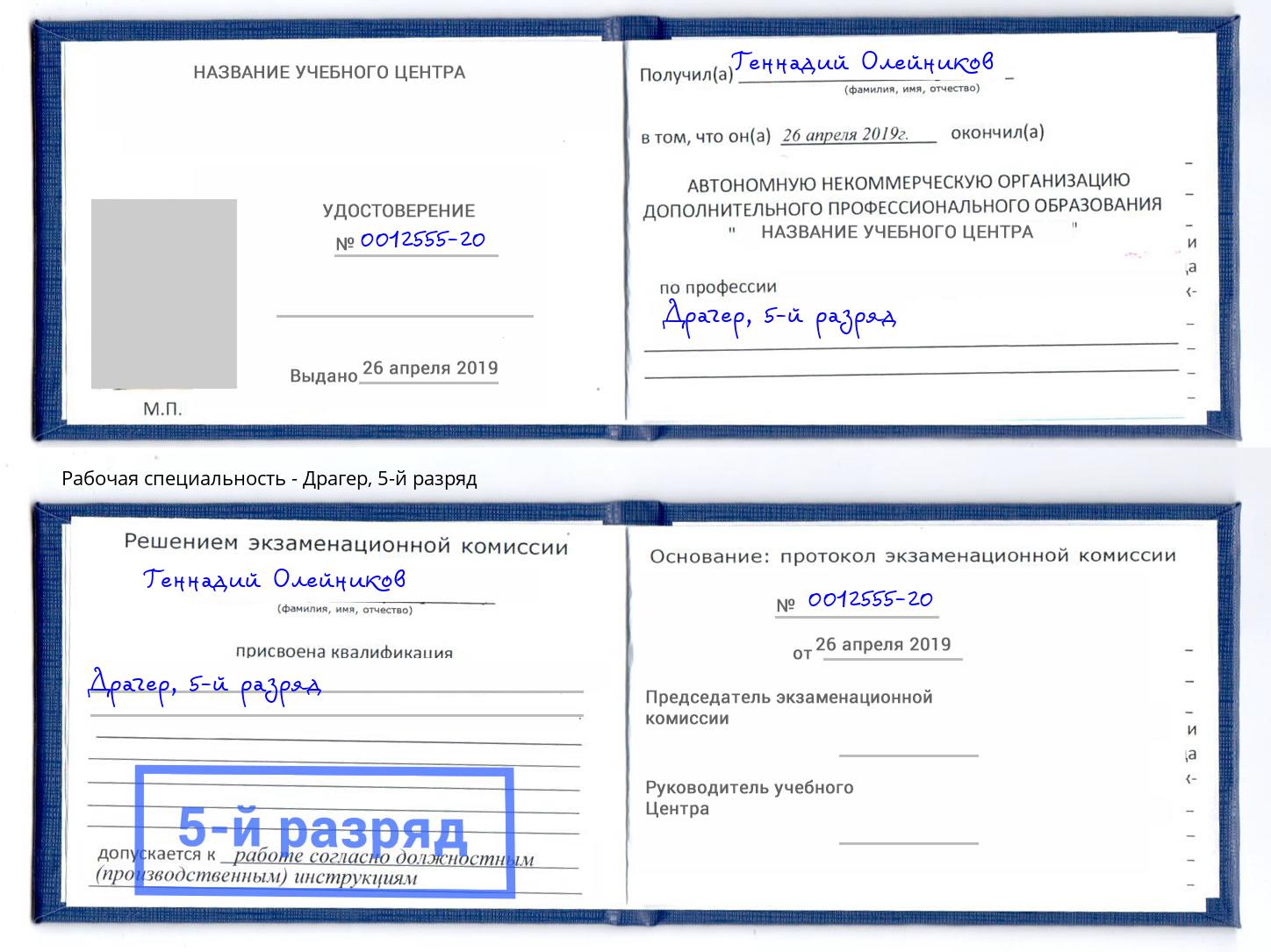 корочка 5-й разряд Драгер Биробиджан