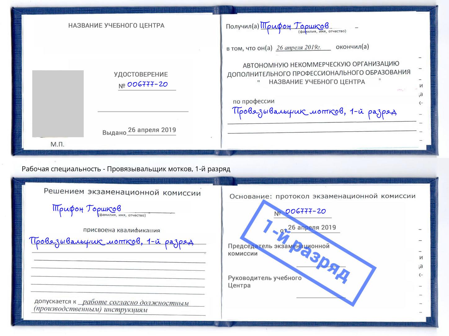 корочка 1-й разряд Провязывальщик мотков Биробиджан
