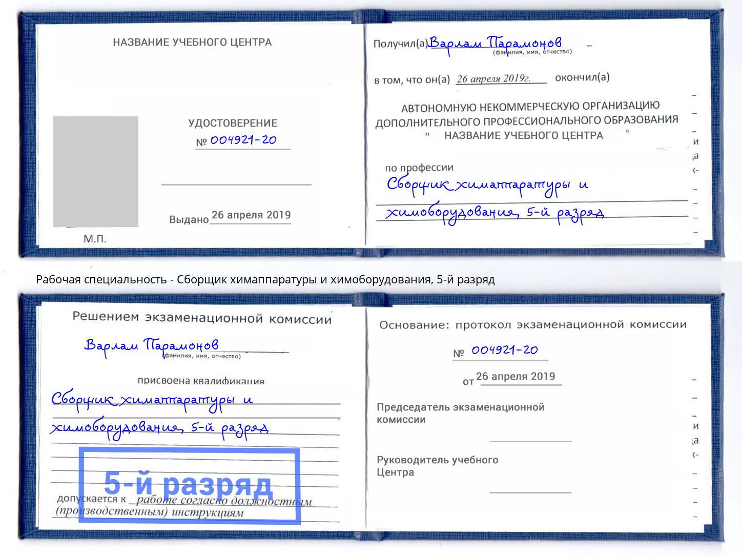 корочка 5-й разряд Сборщик химаппаратуры и химоборудования Биробиджан