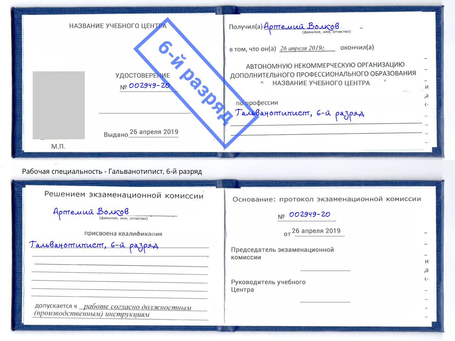 корочка 6-й разряд Гальванотипист Биробиджан
