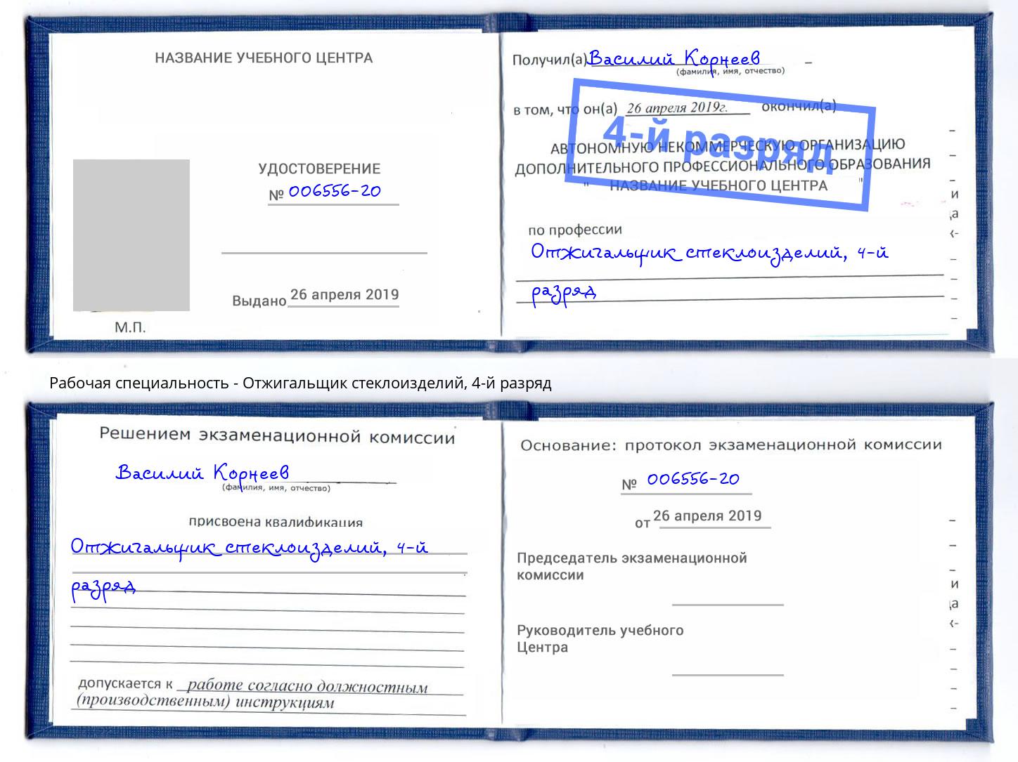 корочка 4-й разряд Отжигальщик стеклоизделий Биробиджан