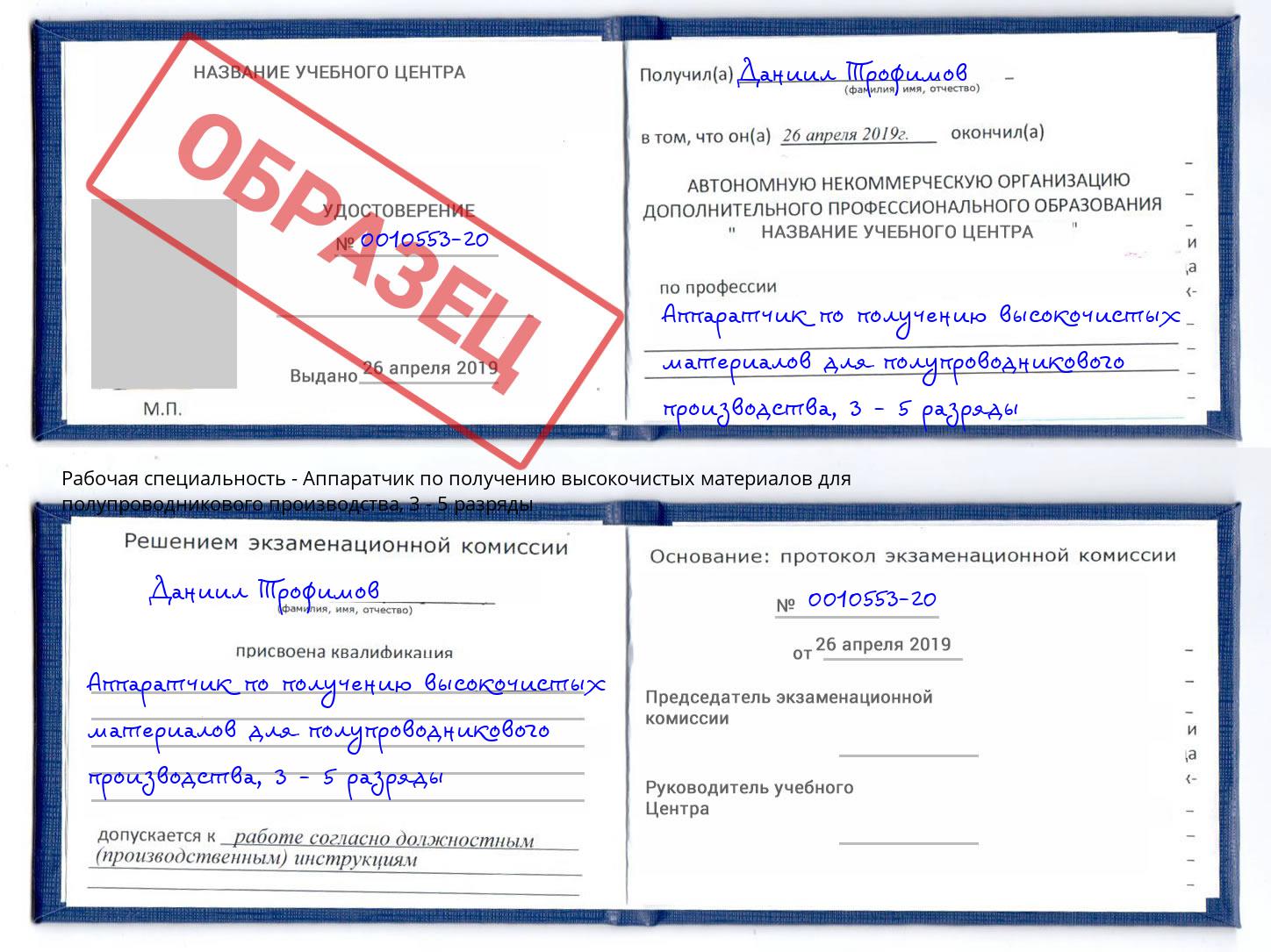 корочка 3 - 5 разряды Аппаратчик по получению высокочистых материалов для полупроводникового производства Биробиджан