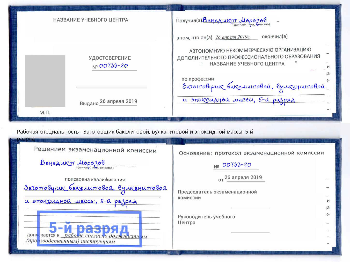 корочка 5-й разряд Заготовщик бакелитовой, вулканитовой и эпоксидной массы Биробиджан